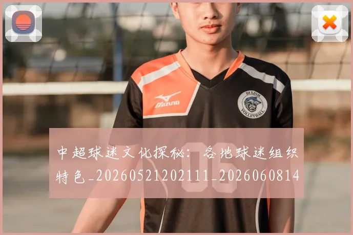 中超球迷文化探秘:各地球迷组织特色_20260521202111_20260608142545