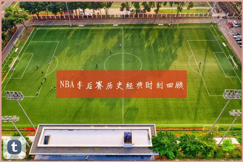 NBA季后赛历史经典时刻回顾