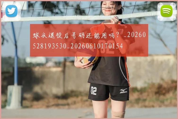 球衣退役后号码还能用吗？_20260528193530_20260610170154