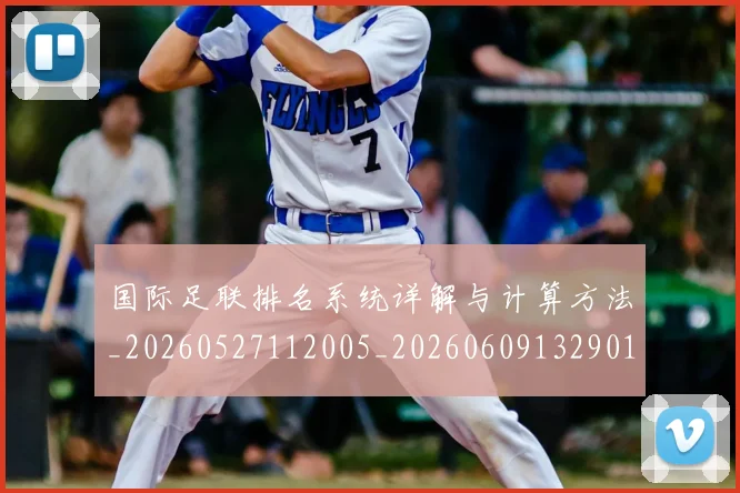 国际足联排名系统详解与计算方法_20260527112005_20260609132901
