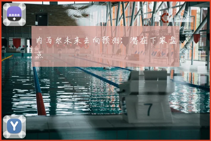 内马尔未来去向预测:潜在下家盘点