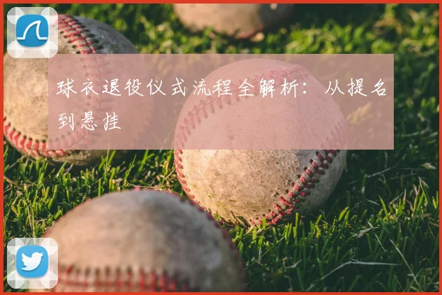 球衣退役仪式流程全解析：从提名到悬挂