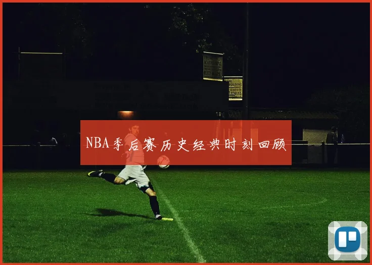 NBA季后赛历史经典时刻回顾