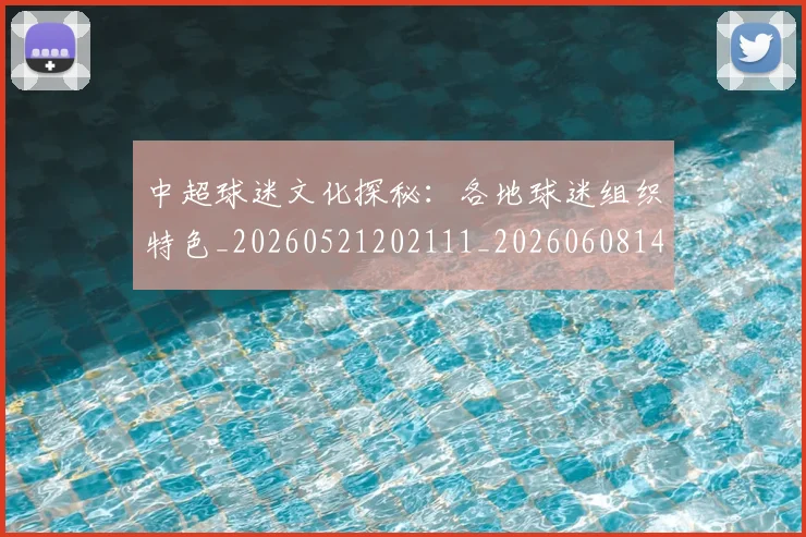 中超球迷文化探秘：各地球迷组织特色_20260521202111_20260608142545