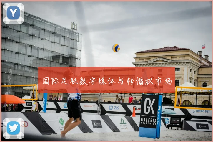 国际足联数字媒体与转播权市场