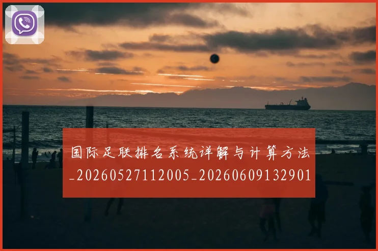 国际足联排名系统详解与计算方法_20260527112005_20260609132901