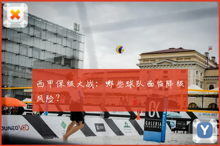 西甲保级大战:哪些球队面临降级风险?