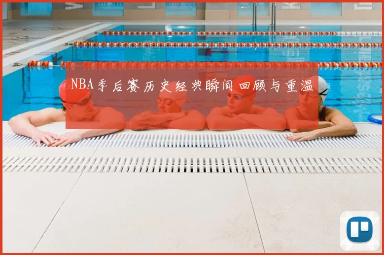 NBA季后赛历史经典瞬间回顾与重温